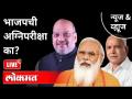 LIVE - भाजपची अग्निपरीक्षा का? Bjp | Pm Modi | Amit Shah | India News - Marathi News | LIVE - Why BJP's ordeal? Bjp | Pm Modi | Amit Shah | India News | Latest national Videos at Lokmat.com