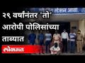 हत्याप्रकरणात तब्बल २९ वर्षांपासून फरार असलेला ओरापी पोलिसांच्या ताब्यात | Nagpur | Maharashtra News - Marathi News | Orapi, who has been absconding for 29 years in murder case, in police custody Nagpur | Maharashtra News | Latest nagpur Videos at Lokmat.com