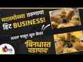 मराठमोळ्या तरुणाचा "बिनधास्त वडापाव" सुपरहिट | Mumbai's Famous Bindhast Vada Pav | Mumbaicha Vadapav - Marathi News | "Bindhast Vadapav" super hit of Marathmolya youth Mumbai's Famous Bindhast Vada Pav | Mumbaicha Vadapav | Latest sakhi Videos at Lokmat.com