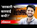 सरकारी भाच्यावर कारवाई कधी? Akhil Chitre On Varun Sardessai | Shivsena VS MNS | Maharashtra News - Marathi News | When will action be taken against the government nephew? Akhil Chitre On Varun Sardessai | Shivsena VS MNS | Maharashtra News | Latest maharashtra Videos at Lokmat.com