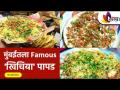 Mumbai Famous khichiya papad | Masala Khichiya Papad | Mumbai Street Food | Being Bukkad - Marathi News | Mumbai Famous khichiya papad | Masala Khichiya Papad | Mumbai Street Food | Being Bukkad | Latest sakhi Videos at Lokmat.com
