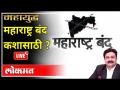 महायुद्ध LIVE: महाराष्ट्र बंद कशासाठी ? With Ashish Jadhao | Maharashtra Bandh | Lakhimpur Kheri - Marathi News | World War LIVE: Why Maharashtra is closed? With Ashish Jadhao | Maharashtra Bandh | Lakhimpur Kheri | Latest maharashtra Videos at Lokmat.com