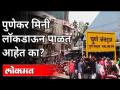 LIVE : पुणेकर मिनी लॉकडाऊन पाळत आहेत का? - Marathi News | LIVE: Are Punekars observing mini lockdown? | Latest maharashtra Videos at Lokmat.com