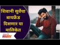 Shivani Surve's Boyfriend New Serial | शिवानी सुर्वेचा बॉयफ्रेंड दिसणार या मालिकेत | Lokmat Filmy - Marathi News | Shivani Surve's Boyfriend New Serial | Shivani Surve's boyfriend will appear in this series Lokmat Filmy | Latest filmy Videos at Lokmat.com