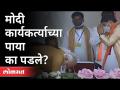 ...जेव्हा स्टेजवरच मोदी कार्यकर्त्याच्या पाया पडतात | PM Modi Touches the feet of a BJP Worker - Marathi News | ... when the foundations of Modi activists fall on the stage PM Modi Touches the feet of a BJP Worker | Latest national Videos at Lokmat.com