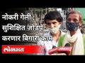 काम गेल्याने सुशिक्षित तरुण झाले मजुरी | Corona Renders Employees Unemployed | Maharashtra News - Marathi News | After going to work, he became an educated young man Corona Renders Employees Unemployed | Maharashtra News | Latest maharashtra Videos at Lokmat.com