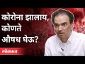 कोरोना झालाय; कोणते औषध घेऊ? Dr Ravi Godse On Corona Virus | America | Covid 19 - Marathi News | Corona is done; What medicine should I take? Dr Ravi Godse On Corona Virus | America | Covid 19 | Latest international Videos at Lokmat.com