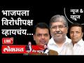 LIVE - भाजपला विरोधीपक्ष व्हायचंय... | Devendra Fadnavis, Ashish Shelar, Chandrakant Patil - Marathi News | LIVE - BJP wants to be opposition ... | Devendra Fadnavis, Ashish Shelar, Chandrakant Patil | Latest maharashtra Videos at Lokmat.com