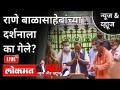LIVE - नारायण राणे बाळासाहेबांच्या दर्शनाला का गेले? Balasaheb Thackeray Smritisthal | Maharashtra - Marathi News | LIVE - Why did Narayan Rane visit Balasaheb? Balasaheb Thackeray Smritisthal | Maharashtra | Latest maharashtra Videos at Lokmat.com