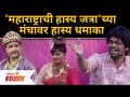 Maharashtrachi Hasya Jatra Comedy |'महाराष्ट्राची हास्य जत्रा'च्या मंचावर हास्य धमाका | Lokmat Filmy - Marathi News | Maharashtrachi Hasya Jatra Comedy | Comedy blast on the stage of 'Maharashtrachi Hasya Jatra' | Lokmat Filmy | Latest filmy Videos at Lokmat.com