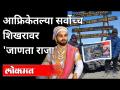 पुण्यातल्या बापलेकीची मोहीम फत्ते | Girija Landge Clibs Biggest Mountain In Africa Khand - Marathi News | Bapaleki's campaign in Pune is successful Girija Landge Clibs Biggest Mountain In Africa Khand | Latest maharashtra Videos at Lokmat.com