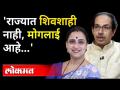महाराज असते तर हे सरकार ढकलून दिलं असतं; चित्रा वाघ कडाडल्या | Chitra Wagh On Mahavikas Aghadi Govt. - Marathi News | If it was Maharaj, this government would have been pushed; Chitra Wagh Kadadalya | Chitra Wagh On Mahavikas Aghadi Govt. | Latest maharashtra Videos at Lokmat.com