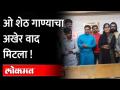 चोरीला गेलेल्या गाण्याचा वाद मिटवला, यांनी मिटवला वाद |Controversy over the rights of Oh Sheth Song - Marathi News | Controversy over the rights of Oh Sheth Song | | Latest maharashtra Videos at Lokmat.com
