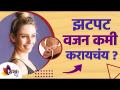 वजन झटपट कमी करायचं? | How To Lose Weight Fast | Indian Weight Loss Diet | Lokmat sakhi - Marathi News | Want to lose weight fast? | How To Lose Weight Fast | Indian Weight Loss Diet | Lokmat sakhi | Latest sakhi Videos at Lokmat.com