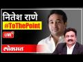 LIVE - Nitesh Rane Interview | नितेश राणे Exclusive With Ashish Jadhao | Maharashtra News - Marathi News | LIVE - Nitesh Rane Interview | Nitesh Rane Exclusive With Ashish Jadhao | Maharashtra News | Latest maharashtra Videos at Lokmat.com