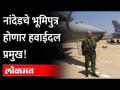 नांदेडचे भूमिपुत्र होणार हवाईदल प्रमुख! Air Marshal Vivek Ram Chaudhari to be next IAF Chief - Marathi News | Bhumiputra of Nanded to be Air Chief! Air Marshal Vivek Ram Chaudhari to be next IAF Chief | Latest national Videos at Lokmat.com