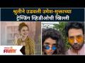 Shruti Marathe funny Comment on Umesh Kamat & Mukta Barve Video | Lokmat Filmy - Marathi News | Shruti Marathe Funny Comment on Umesh Kamat & Mukta Barve Video | Lokmat Filmy | Latest filmy Videos at Lokmat.com