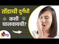 तोंडाची दुर्गंधी कमी करण्यासाठी करा हे घरगुती उपाय | how to get rid of mouth odour naturally | - Marathi News | Here are some home remedies to reduce bad breath how to get rid of mouth odor naturally | | Latest sakhi Videos at Lokmat.com