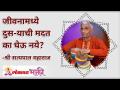 जीवनामध्ये दुस-याची मदत का घेऊ नये? Why not to seek help from others in life? Satyapal Maharaj - Marathi News | Why not seek the help of others in life? Why not seek help from others in life? Satyapal Maharaj | Latest bhakti Videos at Lokmat.com