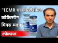 ICMR चा कोव्हीशील्ड कोवॅक्सीन Mixmatch | Dr Ravi Godse On Corona Vaccine | Corona Virus - Marathi News | ICMR's Covshield Covacin Mixmatch | Dr Ravi Godse On Corona Vaccine | Corona Virus | Latest international Videos at Lokmat.com
