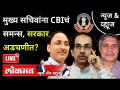CBIचं समन्स, सरकार अडचणीत? CBI summons chief secretary, DGP in Anil Deshmukh case - Marathi News | CBI summons, government in trouble? CBI summons chief secretary, DGP in Anil Deshmukh case | Latest maharashtra Videos at Lokmat.com