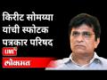 LIVE - Kirit Somaiya | कोण आहे घोटाळ्यातला मोठा नेता? Maharashtra News - Marathi News | LIVE - Kirit Somaiya | Who is the big leader in the scam? Maharashtra News | Latest maharashtra Videos at Lokmat.com