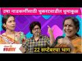 Chala Hawa Yeu Dya | 22 Sep Ep | Pavitra Rishta 2 Special | उषा नाडकर्णींसाठी थुकरटवाडीत धुमाकूळ - Marathi News | Chala Hawa Yeu Dya | 22 Sep Ep | Pavitra Rishta 2 Special | Dhumakul in Thukaratwadi for Usha Nadkarni | Latest filmy Videos at Lokmat.com