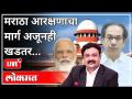 महायुद्ध LIVE - मराठा आरक्षणाचा मार्ग अजूनही खडतर | With Ashish Jadhao | PM Modi | Uddhav Thackeray - Marathi News | World War LIVE - Maratha reservation still tough | With Ashish Jadhao | PM Modi | Uddhav Thackeray | Latest maharashtra Videos at Lokmat.com