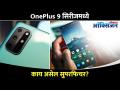 One Plus 9 सिरीजमध्ये कोणते सुपरफिचर असेल? OnePlus 9 To Launch New Series Of Mobile Phones - Marathi News | What super feature will the One Plus 9 series have? OnePlus 9 To Launch New Series Of Mobile Phones | Latest oxygen Videos at Lokmat.com