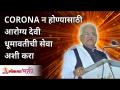 CORONAन होण्यासाठी आरोग्य देवी धूमावतीची सेवा अशी करा | Seva Dhoomavati Devi for better health - Marathi News | To avoid CORONA, serve Arogya Devi Dhumavati Seva Dhoomavati Devi for better health | Latest bhakti Videos at Lokmat.com