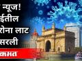 आता मुंबईत एकही कंटेन्मेंट झोन नाही! No Containment zone In Mumbai | Corona Virus Updates | Mumbai - Marathi News | Now there is no containment zone in Mumbai! No Containment zone In Mumbai | Corona Virus Updates | Mumbai | Latest mumbai Videos at Lokmat.com