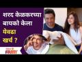 Sharad kelkar and Keerti Kelkar Social Media Post Viral | शरद केळकरच्या बायकोने केला येवढा खर्च? - Marathi News | Sharad kelkar and Keerti Kelkar Social Media Post Viral | How much did Sharad Kelkar's wife spend? | Latest filmy Videos at Lokmat.com