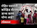 आमदार रोहित पवार यांनी कोव्हिड सेंटरमध्ये केला डान्स | MLA Rohit Pawar Dance In Jumbo Covid Center - Marathi News | MLA Rohit Pawar dances at Kovid Center MLA Rohit Pawar Dance In Jumbo Covid Center | Latest maharashtra Videos at Lokmat.com