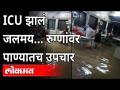 ICU झालं जलमय, रुग्णांवर पाण्यातच उपचार | Akola Sarvopchar Hospital | Heavy Rain In Akola - Marathi News | ICU becomes watery, water treatment on patients Akola Sarvopchar Hospital | Heavy Rain In Akola | Latest maharashtra Videos at Lokmat.com