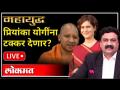 महायुद्ध LIVE: प्रियंका योगींना टक्कर देणार? Priyanka Gandhi VS Yogi Adityanath | UP Election - Marathi News | World War LIVE: Will Priyanka clash with Yogi? Priyanka Gandhi VS Yogi Adityanath | UP Election | Latest national Videos at Lokmat.com