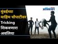मुंबईच्या माहिम चौपाटीवर ट्रिकिंग शिकवणारा अवलिया कोण आहे? Tricking Sport I Backflip I Manan Narkar - Marathi News | Who is the Avaliya who teaches tricks at Mahim Chowpatty in Mumbai? Tricking Sport I Backflip I Manan Narkar | Latest oxygen Videos at Lokmat.com