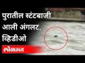 पुराच्या पाण्यात पोहण्याचे धाडस आले अंगलट | Swimming in Godavari floods | Heavy Rain in Nashik - Marathi News | I dared to swim in the flood waters Swimming in Godavari floods | Heavy Rain in Nashik | Latest maharashtra Videos at Lokmat.com
