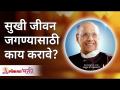 सुखी जीवन जगण्यासाठी काय करावे? Satguru Shri Wamanrao Pai | Lokmat Bhakti - Marathi News | What to do to live a happy life? Satguru Shri Wamanrao Pai | Lokmat Bhakti | Latest bhakti Videos at Lokmat.com