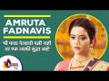 मी फक्त नेत्याची पत्नी नाही तर व्यक्ती सुद्धा आहे | Amruta Fadnavis talks on her song, life & more - Marathi News | I am not only the wife of the leader but also the person Amruta Fadnavis talks on her song, life & more | Latest sakhi Videos at Lokmat.com