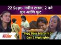 'Bigg Boss Marathi 3' Day 3 Highlights | 22 Sep EP | नवीन टास्क, 2 नवे ग्रुप आणि फूट | Lokmat Filmy - Marathi News | 'Bigg Boss Marathi 3' Day 3 Highlights | 22 Sep EP | New tasks, 2 new groups and feet Lokmat Filmy | Latest filmy Videos at Lokmat.com