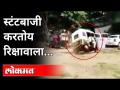 या रिक्षावाल्याचे स्टंट बघून तुम्हीही हैराण व्हाल | Auto Driver Stunts |Rikshwala Stunt |Maharashtra - Marathi News | You too will be annoyed to see the stunt of this rickshaw puller Auto Driver Stunts | Rikshwala Stunt | Maharashtra | Latest maharashtra Videos at Lokmat.com