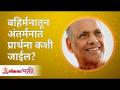 बहिर्मनातून अंतर्मनात प्रार्थना कशी जाईल? How prayer will reach to your soul? Satguru Wamanrao Pai - Marathi News | How will prayer go from the outer to the inner? How prayer will reach your soul? Satguru Wamanrao Pai | Latest bhakti Videos at Lokmat.com