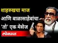 शाहरुखचा माज आणि बाळासाहेबांचा 'तो' एक मेसेज | Balasaheb Thackeray Message to Shahrukh Khan - Marathi News | Shah Rukh's maj and Balasaheb's 'he' a message | Balasaheb Thackeray Message to Shahrukh Khan | Latest maharashtra Videos at Lokmat.com