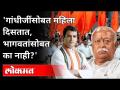 RSS, भाजप हिंदू नाहीत; राहुल गांधींचा हल्लाबोल | Rahul Gandhi on Mohan Bhagwat | India News - Marathi News | RSS, BJP are not Hindus; Rahul Gandhi's attack | Rahul Gandhi on Mohan Bhagwat | India News | Latest national Videos at Lokmat.com