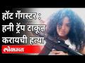 हॉट गँगस्टर:सौंदर्याचं जाळं टाकून करायची हत्या | Female Gangster of Venezuela | Carla Díaz Torrealba - Marathi News | Hot Gangster: Beauty Trap Murder | Female Gangster of Venezuela | Carla Díaz Torrealba | Latest international Videos at Lokmat.com