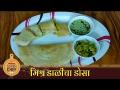 पोष्टिक मिश्र डाळीचा डोसा | Lokmat Superchef -Smita Nimaje | Mixed Dal Dosa & Coconut Chutney Recipe - Marathi News | Dosa of nutritious mixed pulses | Lokmat Superchef -Smita Nimaje | Mixed Dal Dosa & Coconut Chutney Recipe | Latest oxygen Videos at Lokmat.com