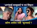 अग्गंबाई सासूबाईचं नवं सिझन कोण असेल नवी ‘सूनबाई’? Aggabai Sasubai End | Aggabai Sunbai - Marathi News | Who will be the new season of Aggambai Sasubai's new 'Sunbai'? Aggabai Sasubai End | Aggabai Sunbai | Latest filmy Videos at Lokmat.com