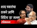 Sharad Pawar's advice to Thackeray and Shinde | Dasara Melavaचा वाद, पवारांनी शिंदेंना काय सांगितलं? - Marathi News | Sharad Pawar's advice to Thackeray and Shinde | Dasara Melava controversy, what did Pawar tell Shinde? | Latest maharashtra Videos at Lokmat.com