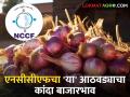 NCCF Onion Price : एनसीसीएफचा 'या' आठवड्याचा कांदा बाजारभाव फुटला? जाणून घ्या सविस्तर - Marathi News | Latest News NCCF Onion Price Today's NCCF onion market price Know in detail  | Latest agriculture News at Lokmat.com