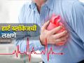 ही लक्षणे दिसली तर समजा ब्लॉक झाल्यात हृदयाच्या नसा, कधीही येऊ शकतो Heart Attack - Marathi News | Doctor told some warning signs and symptoms of heart blockage and heart attack | Latest health News at Lokmat.com